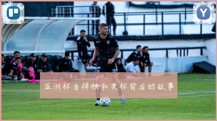 亚洲杯吉祥物和奖杯背后的故事