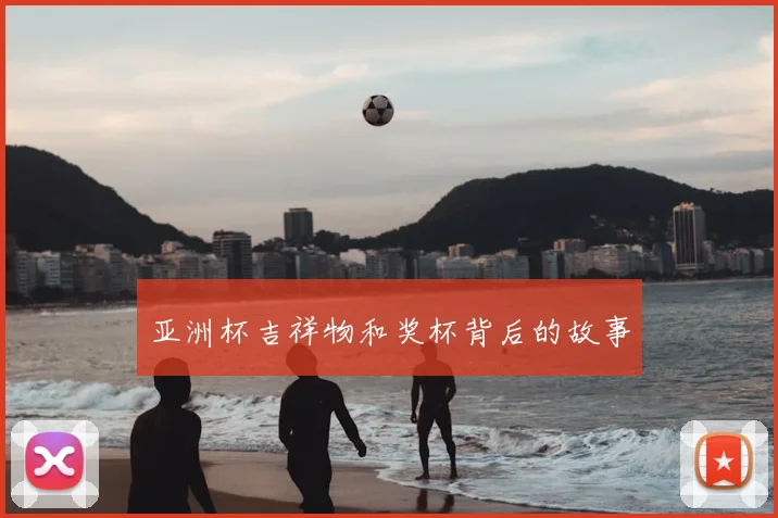 亚洲杯吉祥物和奖杯背后的故事