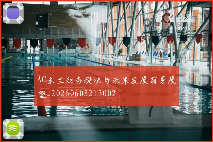 AC米兰财务现状与未来发展前景展望_20260605213002
