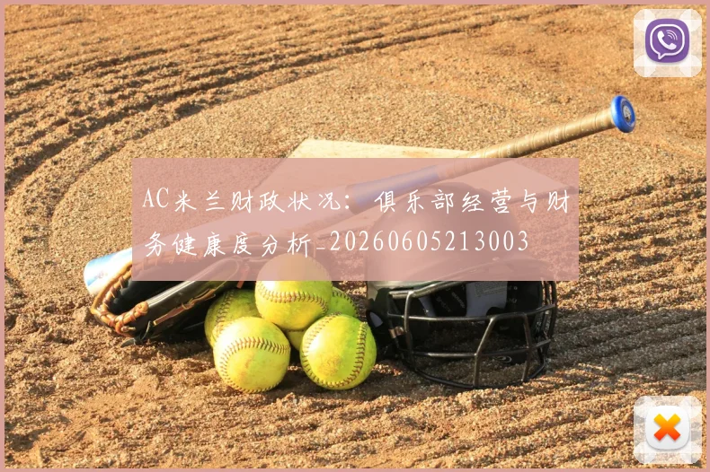 AC米兰财政状况:俱乐部经营与财务健康度分析_20260605213003