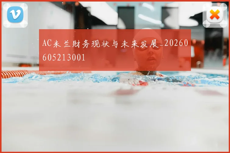 AC米兰财务现状与未来发展_20260605213001