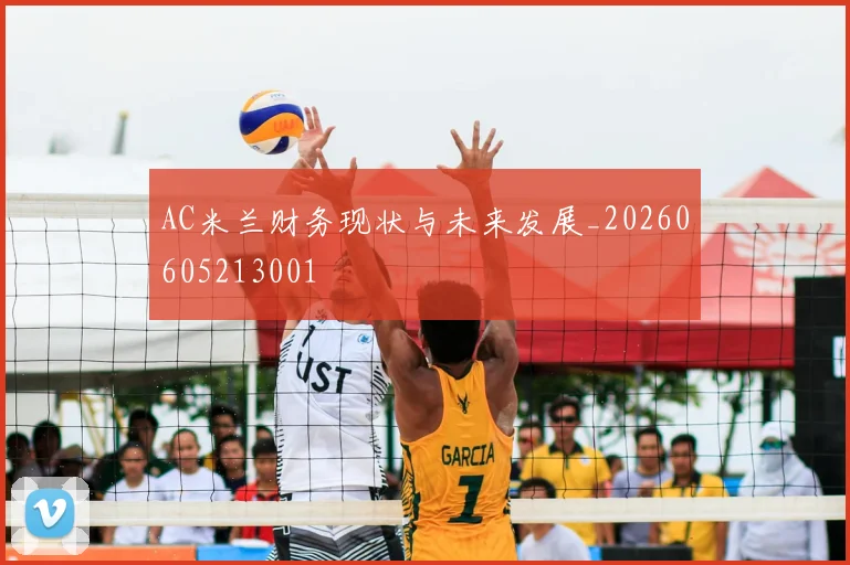 AC米兰财务现状与未来发展_20260605213001