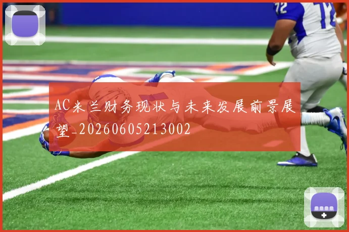 AC米兰财务现状与未来发展前景展望_20260605213002