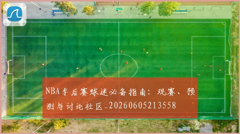 NBA季后赛球迷必备指南:观赛、预测与讨论社区_20260605213558